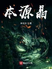 本源晶体