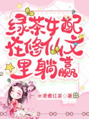 绿茶女配在修仙文里躺赢txt