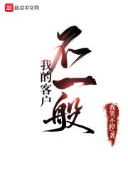 当我的客户