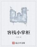 客栈掌柜邀月