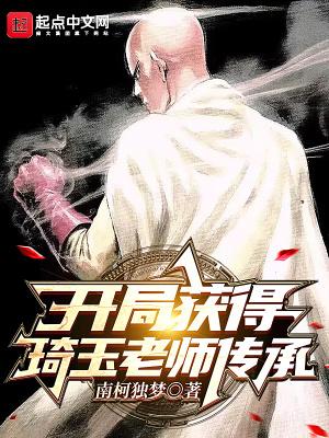 开局就是琦玉