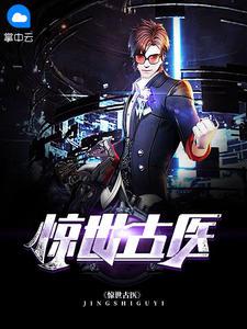 都市古仙医叶不凡最喜欢谁