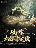 风水秘闻实录唐莲