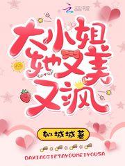 大小姐他又美又