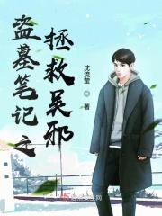 盗墓笔记同人之吴邪
