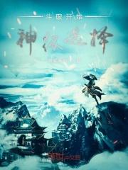 斗破之神级选择