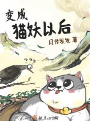 变身猫妖少女