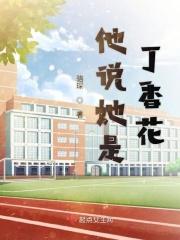 他说她是丁香花是什么歌