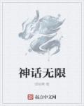 无限神话传说