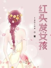 红头发女孩子给人的感觉