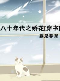 八十年代之娇花(穿书)免费阅读
