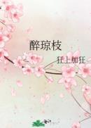 醉琼枝什么意思