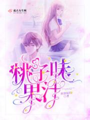 桃子果汁怎么说