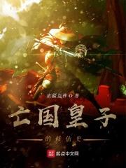 亡国的皇子叫什么