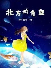 青鱼北方能过冬吗