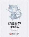 穿越变成了猫