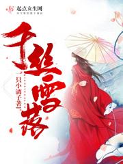 女主千丝雪的书名
