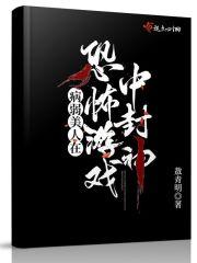 我在诡秘世界封神免费无广告
