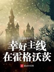 幸好主线在霍格沃茨百度百科