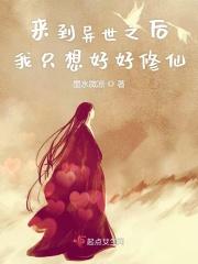 来到异世之后我只想好好修仙 墨水微凉