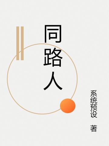 同路人 夸克