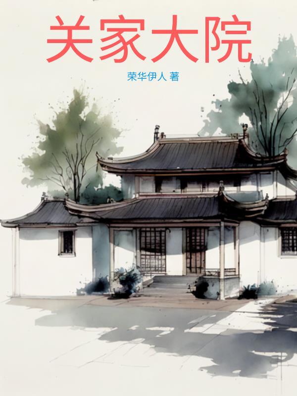 关家大院在什么地方
