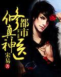 都市修真医仙