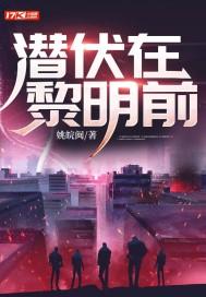 潜伏在黎明前战守安最后的结局
