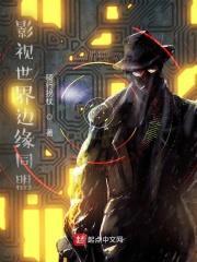 边缘世界美剧