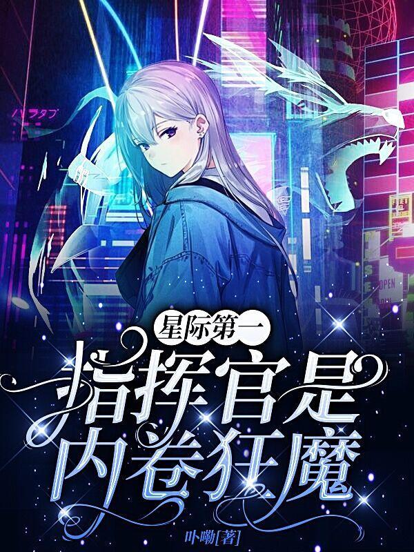 星际第一指挥官是内卷狂魔御姐