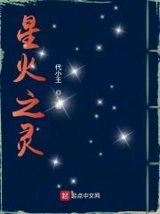 星之火焰挑战