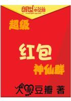 超级红包神仙群张星星免费阅读