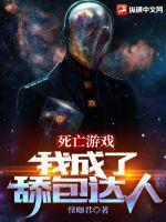 死亡游戏免费