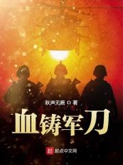 铁血铸军魂内容