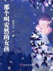 小女孩叫安然