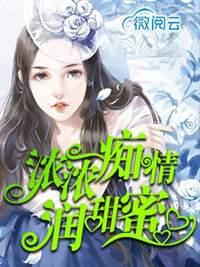 浓情蜜意下一句