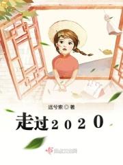走过2020作文500字