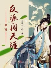 带着反派的孩子跑了