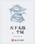 天下无敌 么么