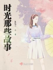 时光的典故是什么意思