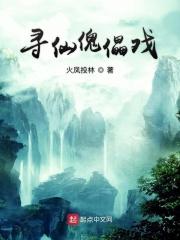 游戏寻仙里的名boss