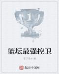 篮坛最强控卫 好像是小蔡