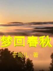 梦回春秋心琳