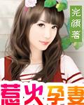 惹火孕妻总裁别碰我秦静温