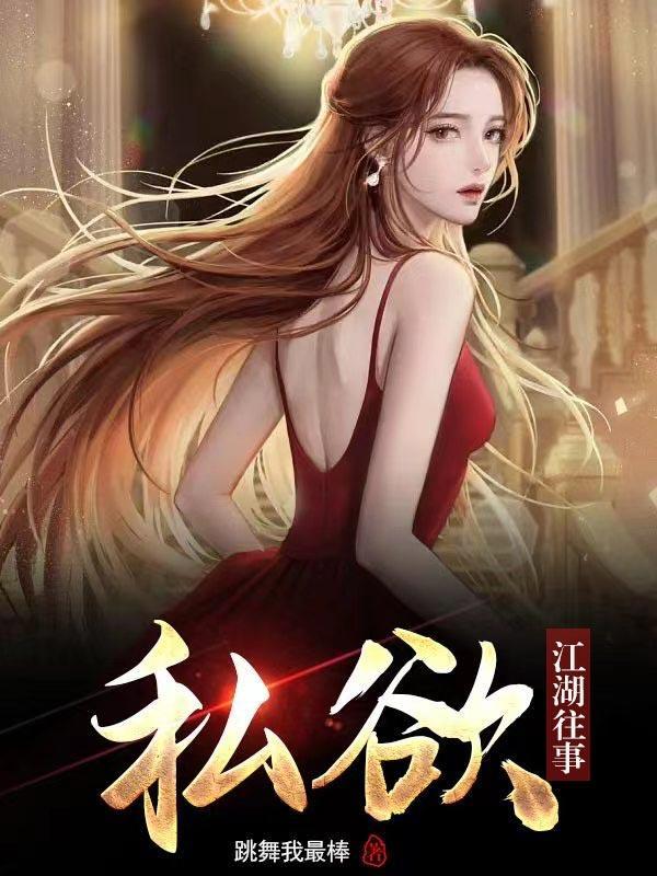 私欲江湖往事2