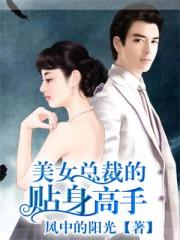 美女总裁的贴身高手萧晨