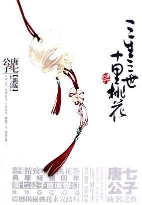 三生三世十里桃花东华帝君