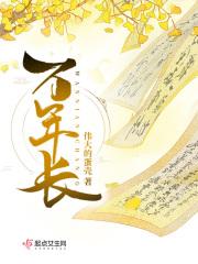 万年长歌曲原唱