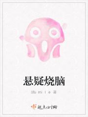 十大悬疑烧脑
