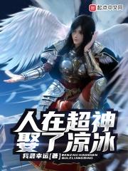 超神学院之娶凉冰